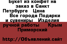 Букет из конфет на заказ в Санкт-Петрбурге › Цена ­ 200-1500 - Все города Подарки и сувениры » Изделия ручной работы   . Крым,Приморский